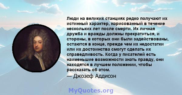 Люди на великих станциях редко получают их истинный характер, нарисованный в течение нескольких лет после смерти. Их личная дружба и вражды должны прекратиться, и стороны, в которых они были задействованы, остаются в