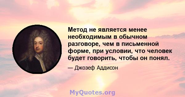 Метод не является менее необходимым в обычном разговоре, чем в письменной форме, при условии, что человек будет говорить, чтобы он понял.