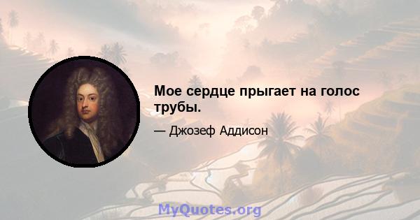 Мое сердце прыгает на голос трубы.