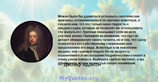 Можно было бы удивиться услышать скептические мужчины, оспаривающиеся по причине животных, и сказали нам, что это только наша гордость и предрассудки, которые не позволят им использовать эту факультет. Причина