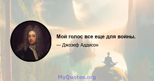 Мой голос все еще для войны.