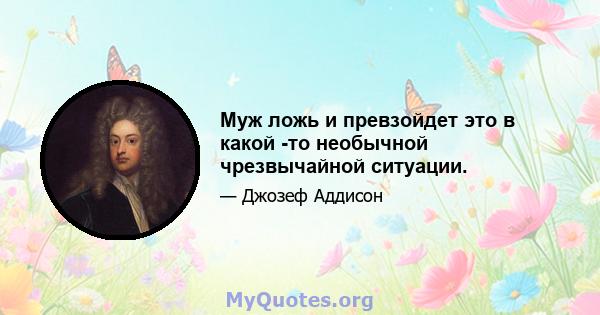 Муж ложь и превзойдет это в какой -то необычной чрезвычайной ситуации.