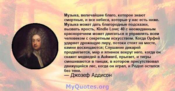 Музыка, величайшее благо, которое знают смертные, и все небеса, которые у нас есть ниже. Музыка может дать благородные подсказки, вызвать ярость, Kindle Love; 40 с неожиданным красноречием может двигаться и управлять