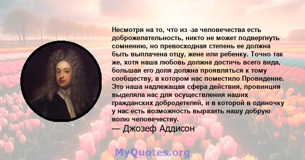 Несмотря на то, что из -за человечества есть доброжелательность, никто не может подвергнуть сомнению, но превосходная степень ее должна быть выплачена отцу, жене или ребенку. Точно так же, хотя наша любовь должна