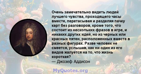 Очень замечательно видеть людей лучшего чувства, проходящего часы вместе, перетасывая и разделяя пачку карт без разговоров, кроме того, что состоит из нескольких фразов в игре, и никаких других идей, но из черных или