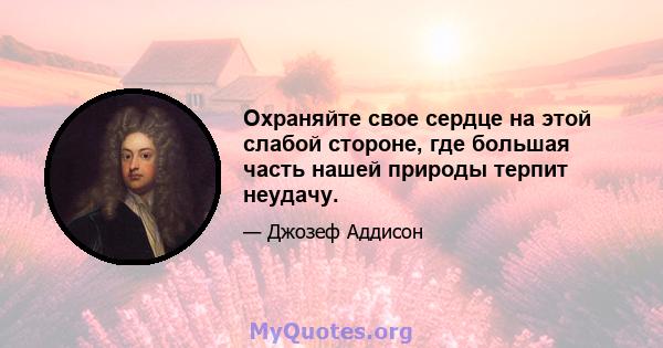 Охраняйте свое сердце на этой слабой стороне, где большая часть нашей природы терпит неудачу.