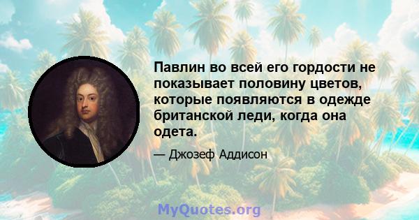 Павлин во всей его гордости не показывает половину цветов, которые появляются в одежде британской леди, когда она одета.