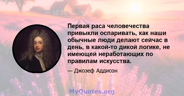 Первая раса человечества привыкли оспаривать, как наши обычные люди делают сейчас в день, в какой-то дикой логике, не имеющей неработающих по правилам искусства.