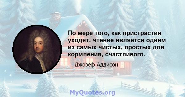 По мере того, как пристрастия уходят, чтение является одним из самых чистых, простых для кормления, счастливого.