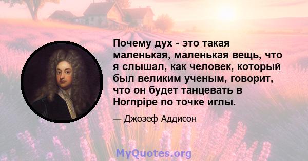 Почему дух - это такая маленькая, маленькая вещь, что я слышал, как человек, который был великим ученым, говорит, что он будет танцевать в Hornpipe по точке иглы.