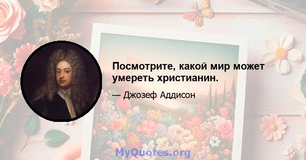 Посмотрите, какой мир может умереть христианин.