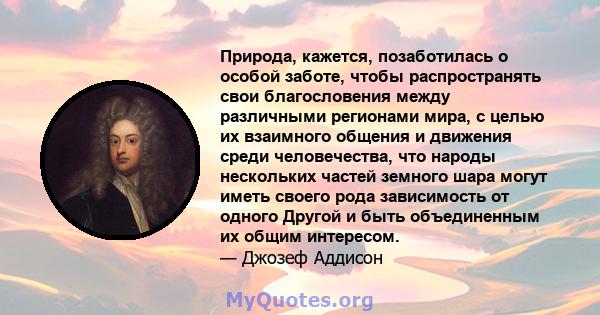 Природа, кажется, позаботилась о особой заботе, чтобы распространять свои благословения между различными регионами мира, с целью их взаимного общения и движения среди человечества, что народы нескольких частей земного