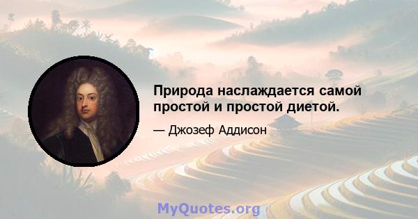 Природа наслаждается самой простой и простой диетой.