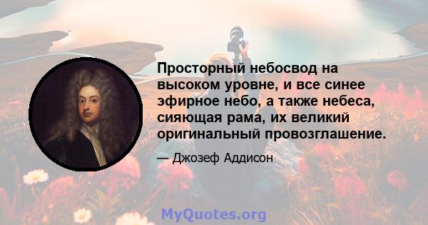 Просторный небосвод на высоком уровне, и все синее эфирное небо, а также небеса, сияющая рама, их великий оригинальный провозглашение.