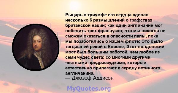 Рыцарь в триумфе его сердца сделал несколько 6 размышлений о графствах британской нации; как один англичанин мог победить трех французов; что мы никогда не сможем оказаться в опасности папы, пока мы позаботились о нашем 