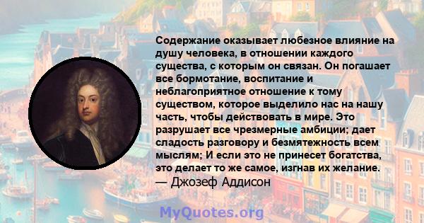 Содержание оказывает любезное влияние на душу человека, в отношении каждого существа, с которым он связан. Он погашает все бормотание, воспитание и неблагоприятное отношение к тому существом, которое выделило нас на