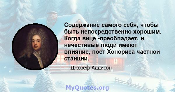 Содержание самого себя, чтобы быть непосредственно хорошим. Когда вице -преобладает, и нечестивые люди имеют влияние, пост Хонориса частной станции.