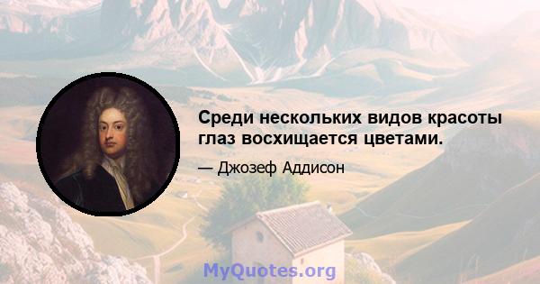 Среди нескольких видов красоты глаз восхищается цветами.