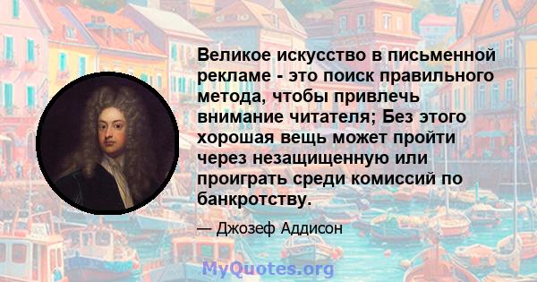 Великое искусство в письменной рекламе - это поиск правильного метода, чтобы привлечь внимание читателя; Без этого хорошая вещь может пройти через незащищенную или проиграть среди комиссий по банкротству.