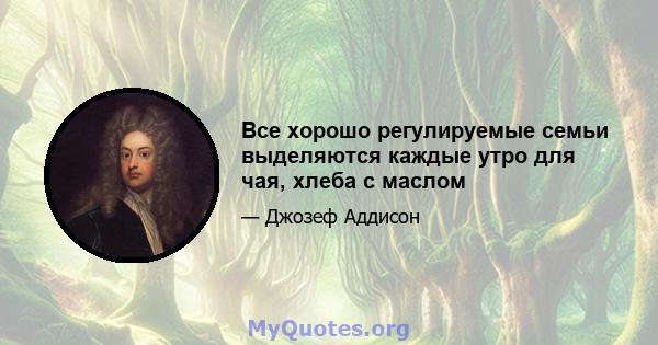 Все хорошо регулируемые семьи выделяются каждые утро для чая, хлеба с маслом