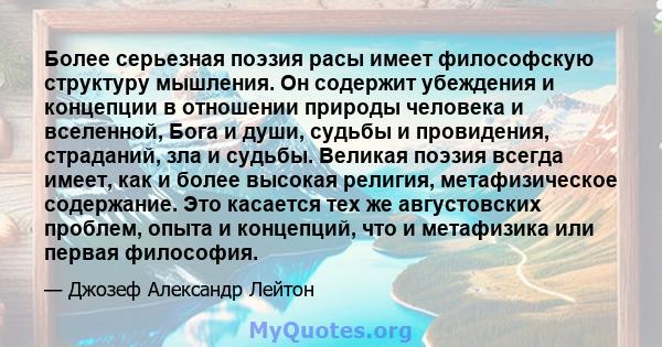 Более серьезная поэзия расы имеет философскую структуру мышления. Он содержит убеждения и концепции в отношении природы человека и вселенной, Бога и души, судьбы и провидения, страданий, зла и судьбы. Великая поэзия