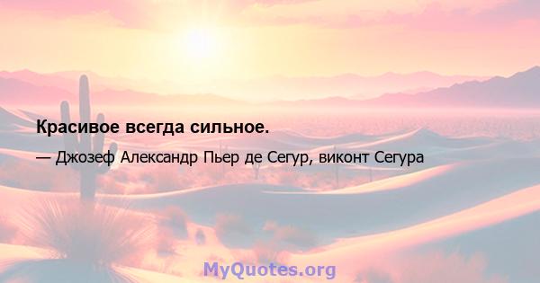 Красивое всегда сильное.