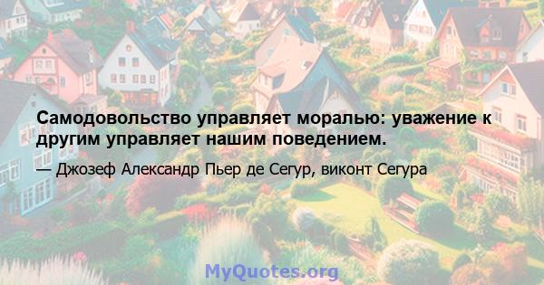 Самодовольство управляет моралью: уважение к другим управляет нашим поведением.