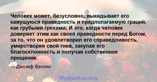 Человек может, безусловно, выкидывает его кажущуюся праведность и предполагаемую граций, как грубыми грехами; И это, когда человек доверяет этим как своей праведности перед Богом, за то, что он удовлетворил его