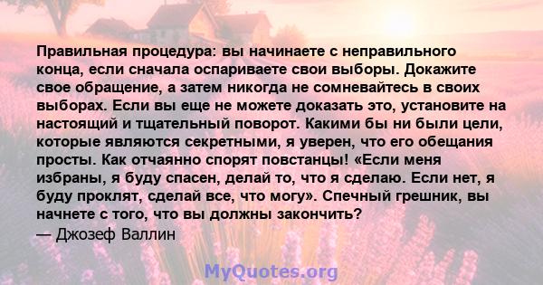 Правильная процедура: вы начинаете с неправильного конца, если сначала оспариваете свои выборы. Докажите свое обращение, а затем никогда не сомневайтесь в своих выборах. Если вы еще не можете доказать это, установите на 