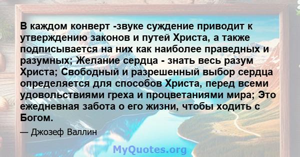 В каждом конверт -звуке суждение приводит к утверждению законов и путей Христа, а также подписывается на них как наиболее праведных и разумных; Желание сердца - знать весь разум Христа; Свободный и разрешенный выбор