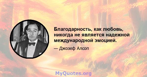 Благодарность, как любовь, никогда не является надежной международной эмоцией.