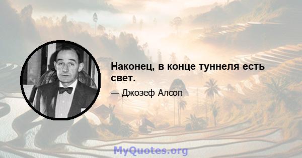 Наконец, в конце туннеля есть свет.