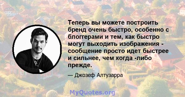 Теперь вы можете построить бренд очень быстро, особенно с блоггерами и тем, как быстро могут выходить изображения - сообщение просто идет быстрее и сильнее, чем когда -либо прежде.