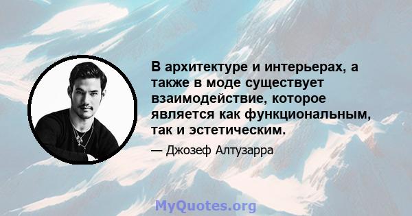 В архитектуре и интерьерах, а также в моде существует взаимодействие, которое является как функциональным, так и эстетическим.