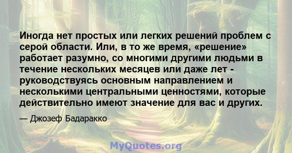 Иногда нет простых или легких решений проблем с серой области. Или, в то же время, «решение» работает разумно, со многими другими людьми в течение нескольких месяцев или даже лет - руководствуясь основным направлением и 