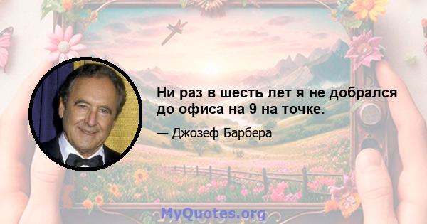 Ни раз в шесть лет я не добрался до офиса на 9 на точке.