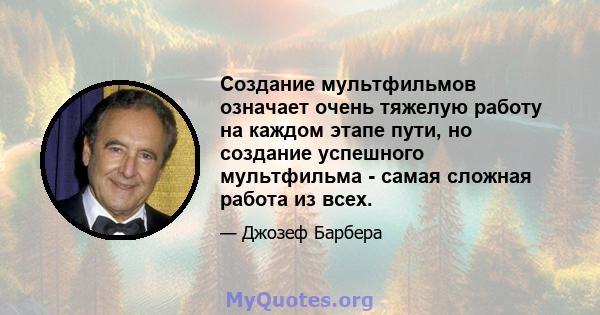 Создание мультфильмов означает очень тяжелую работу на каждом этапе пути, но создание успешного мультфильма - самая сложная работа из всех.