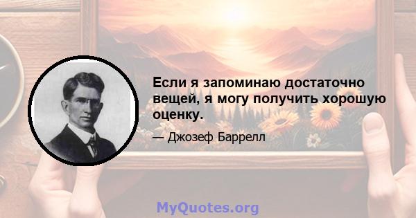 Если я запоминаю достаточно вещей, я могу получить хорошую оценку.