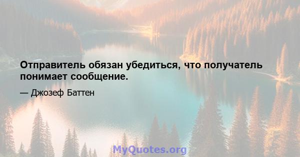 Отправитель обязан убедиться, что получатель понимает сообщение.