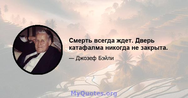 Смерть всегда ждет. Дверь катафалма никогда не закрыта.