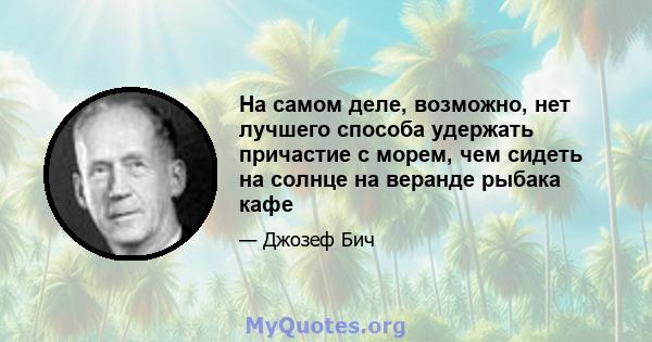 На самом деле, возможно, нет лучшего способа удержать причастие с морем, чем сидеть на солнце на веранде рыбака кафе