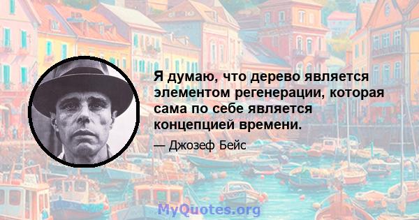 Я думаю, что дерево является элементом регенерации, которая сама по себе является концепцией времени.