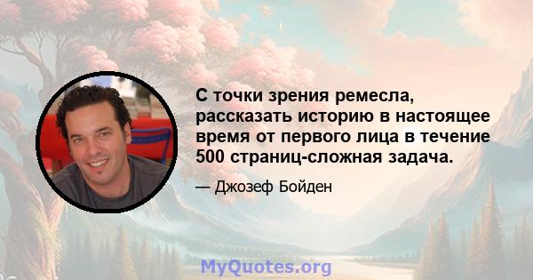 С точки зрения ремесла, рассказать историю в настоящее время от первого лица в течение 500 страниц-сложная задача.