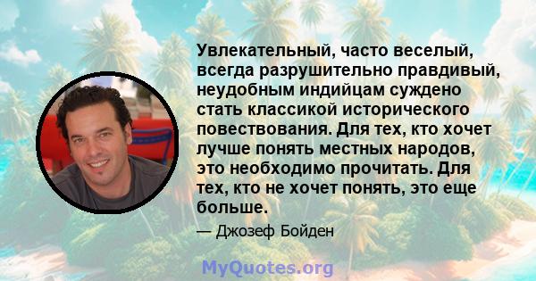 Увлекательный, часто веселый, всегда разрушительно правдивый, неудобным индийцам суждено стать классикой исторического повествования. Для тех, кто хочет лучше понять местных народов, это необходимо прочитать. Для тех,