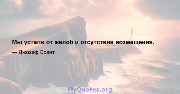 Мы устали от жалоб и отсутствия возмещения.