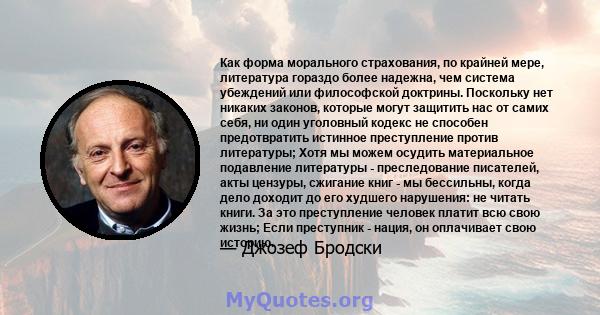 Как форма морального страхования, по крайней мере, литература гораздо более надежна, чем система убеждений или философской доктрины. Поскольку нет никаких законов, которые могут защитить нас от самих себя, ни один