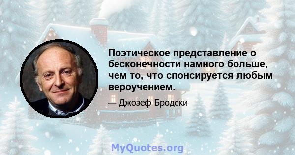 Поэтическое представление о бесконечности намного больше, чем то, что спонсируется любым вероучением.