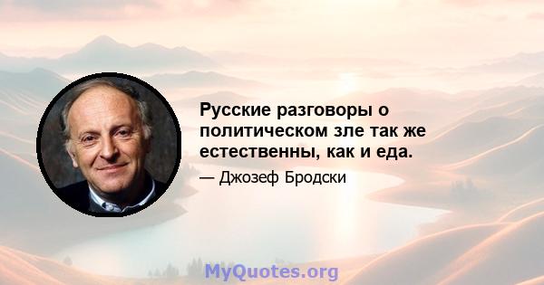 Русские разговоры о политическом зле так же естественны, как и еда.