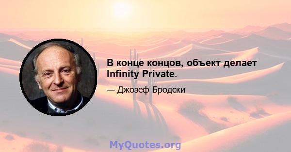 В конце концов, объект делает Infinity Private.