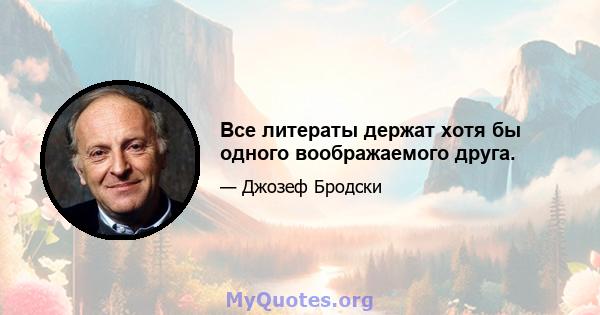 Все литераты держат хотя бы одного воображаемого друга.